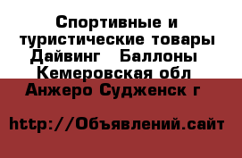 Спортивные и туристические товары Дайвинг - Баллоны. Кемеровская обл.,Анжеро-Судженск г.